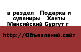  в раздел : Подарки и сувениры . Ханты-Мансийский,Сургут г.